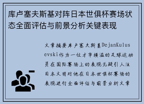 库卢塞夫斯基对阵日本世俱杯赛场状态全面评估与前景分析关键表现 库卢塞夫斯基对阵日本世俱杯赛场状态全面评估与前景分析关键表现