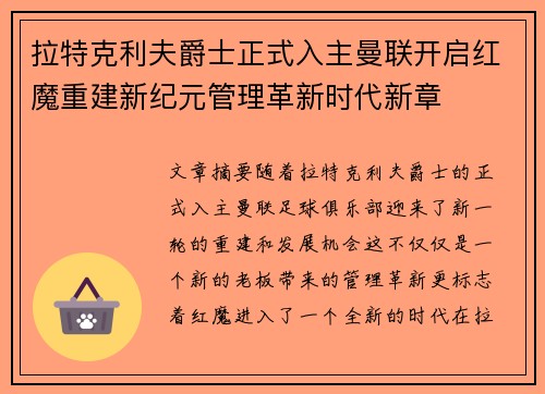 拉特克利夫爵士正式入主曼联开启红魔重建新纪元管理革新时代新章