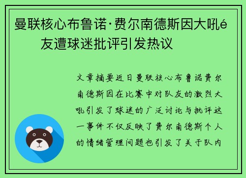 曼联核心布鲁诺·费尔南德斯因大吼队友遭球迷批评引发热议
