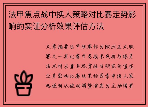 法甲焦点战中换人策略对比赛走势影响的实证分析效果评估方法