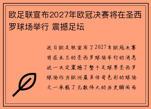 欧足联宣布2027年欧冠决赛将在圣西罗球场举行 震撼足坛