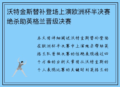 沃特金斯替补登场上演欧洲杯半决赛绝杀助英格兰晋级决赛