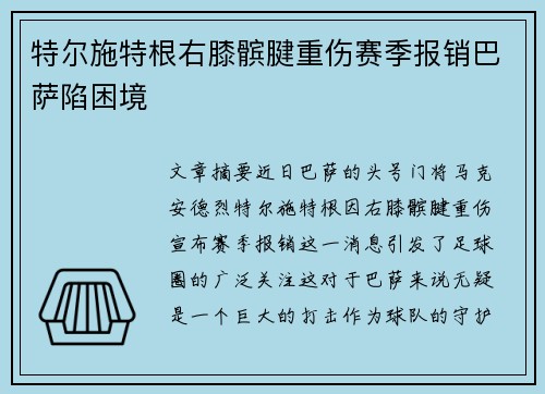 特尔施特根右膝髌腱重伤赛季报销巴萨陷困境
