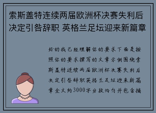 索斯盖特连续两届欧洲杯决赛失利后决定引咎辞职 英格兰足坛迎来新篇章