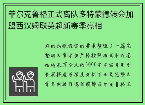 菲尔克鲁格正式离队多特蒙德转会加盟西汉姆联英超新赛季亮相