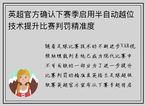 英超官方确认下赛季启用半自动越位技术提升比赛判罚精准度