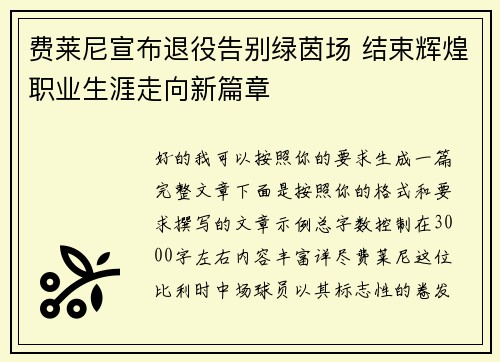 费莱尼宣布退役告别绿茵场 结束辉煌职业生涯走向新篇章