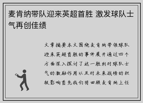 麦肯纳带队迎来英超首胜 激发球队士气再创佳绩