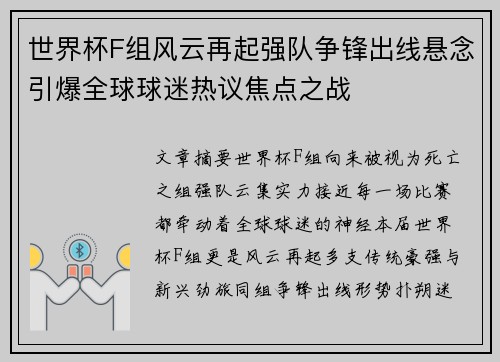 世界杯F组风云再起强队争锋出线悬念引爆全球球迷热议焦点之战