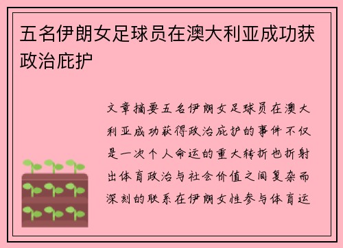 五名伊朗女足球员在澳大利亚成功获政治庇护