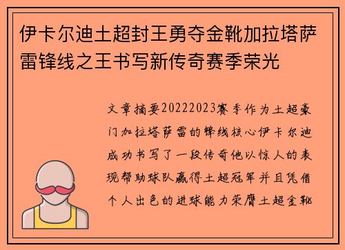 伊卡尔迪土超封王勇夺金靴加拉塔萨雷锋线之王书写新传奇赛季荣光