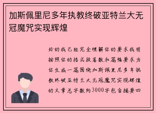 加斯佩里尼多年执教终破亚特兰大无冠魔咒实现辉煌