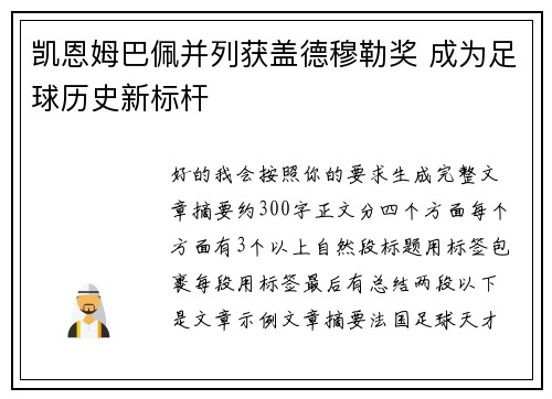 凯恩姆巴佩并列获盖德穆勒奖 成为足球历史新标杆