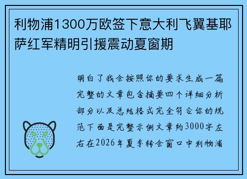 利物浦1300万欧签下意大利飞翼基耶萨红军精明引援震动夏窗期