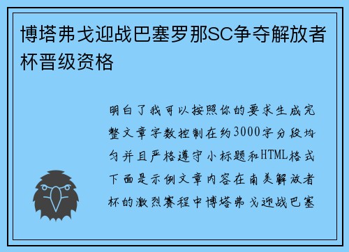 博塔弗戈迎战巴塞罗那SC争夺解放者杯晋级资格