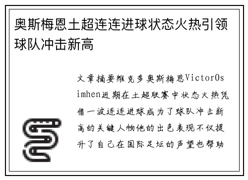 奥斯梅恩土超连连进球状态火热引领球队冲击新高