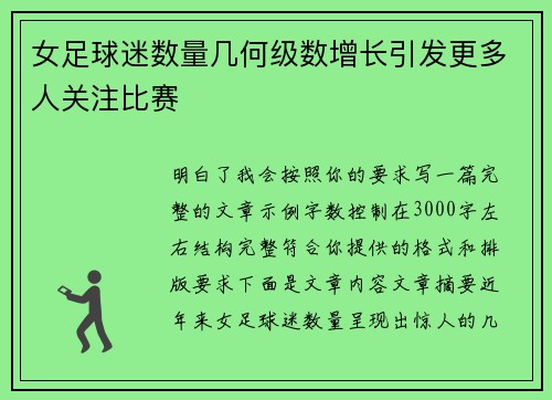 女足球迷数量几何级数增长引发更多人关注比赛
