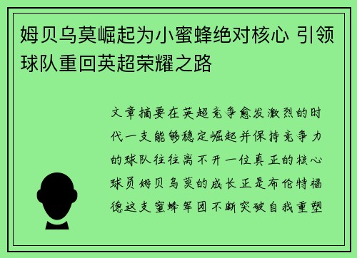 姆贝乌莫崛起为小蜜蜂绝对核心 引领球队重回英超荣耀之路