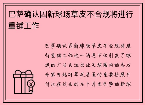 巴萨确认因新球场草皮不合规将进行重铺工作
