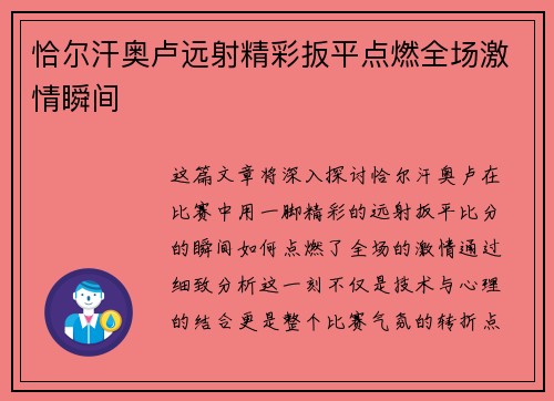 恰尔汗奥卢远射精彩扳平点燃全场激情瞬间