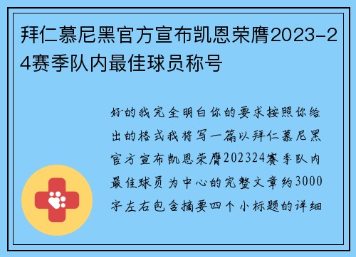 拜仁慕尼黑官方宣布凯恩荣膺2023-24赛季队内最佳球员称号