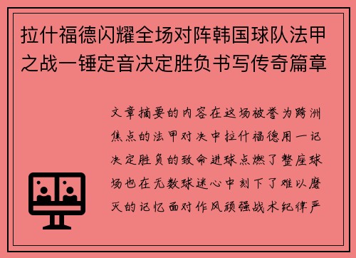拉什福德闪耀全场对阵韩国球队法甲之战一锤定音决定胜负书写传奇篇章
