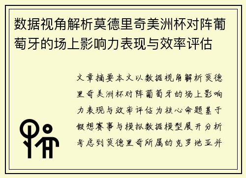 数据视角解析莫德里奇美洲杯对阵葡萄牙的场上影响力表现与效率评估