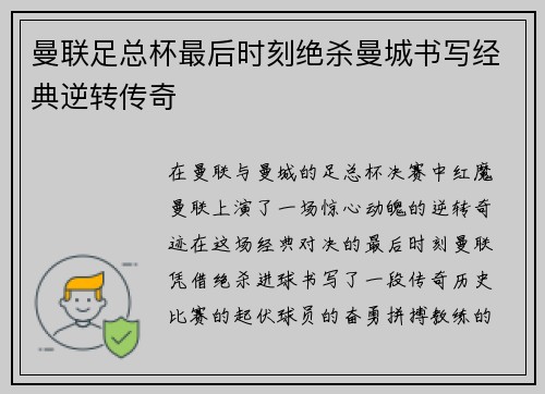 曼联足总杯最后时刻绝杀曼城书写经典逆转传奇