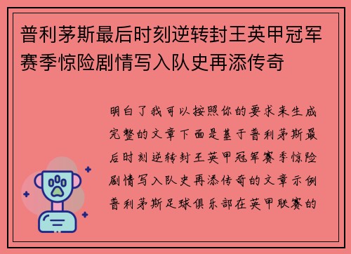普利茅斯最后时刻逆转封王英甲冠军赛季惊险剧情写入队史再添传奇