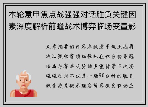 本轮意甲焦点战强强对话胜负关键因素深度解析前瞻战术博弈临场变量影响