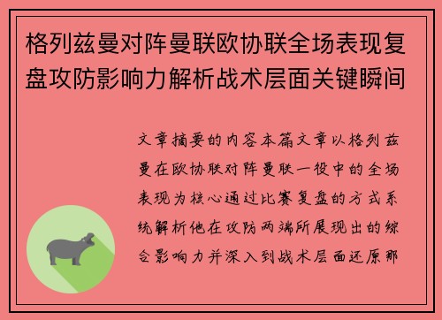 格列兹曼对阵曼联欧协联全场表现复盘攻防影响力解析战术层面关键瞬间