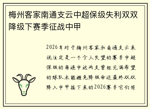 梅州客家南通支云中超保级失利双双降级下赛季征战中甲