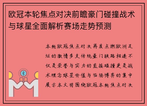 欧冠本轮焦点对决前瞻豪门碰撞战术与球星全面解析赛场走势预测