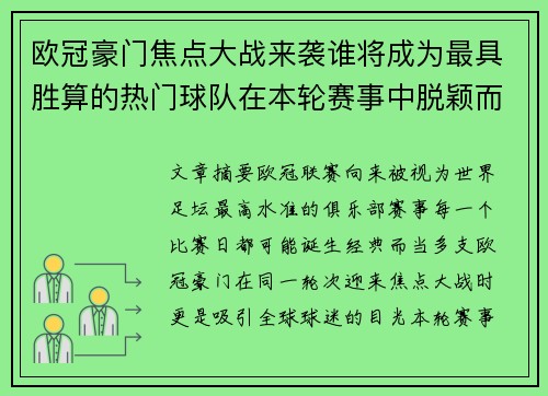 欧冠豪门焦点大战来袭谁将成为最具胜算的热门球队在本轮赛事中脱颖而出