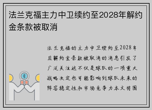 法兰克福主力中卫续约至2028年解约金条款被取消 法兰克福主力中卫续约至2028年解约金条款被取消