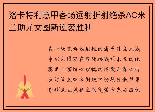 洛卡特利意甲客场远射折射绝杀AC米兰助尤文图斯逆袭胜利