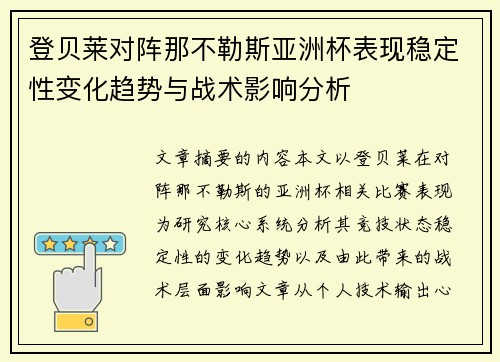 登贝莱对阵那不勒斯亚洲杯表现稳定性变化趋势与战术影响分析