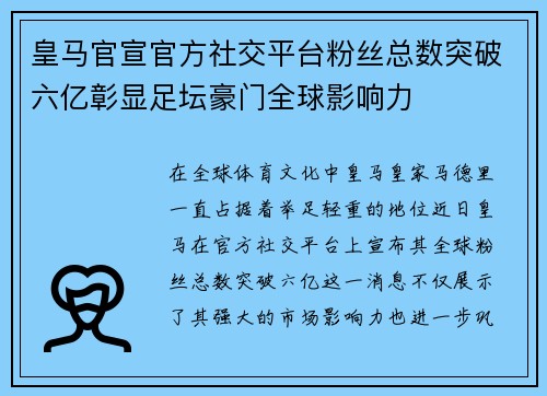 皇马官宣官方社交平台粉丝总数突破六亿彰显足坛豪门全球影响力