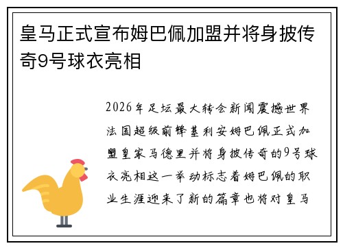 皇马正式宣布姆巴佩加盟并将身披传奇9号球衣亮相